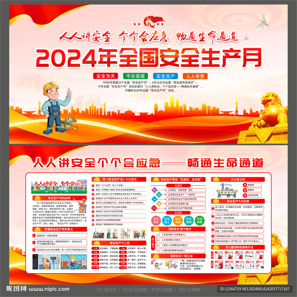安全生产月