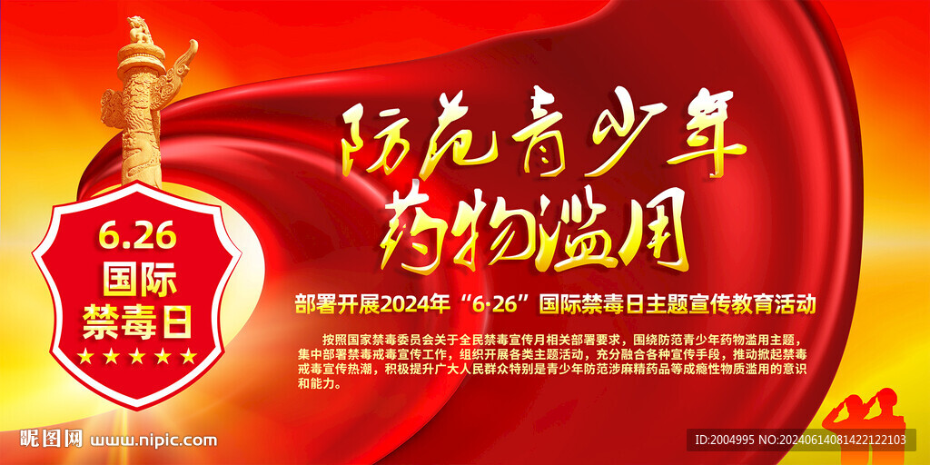 2024国际禁毒日主题宣传教育