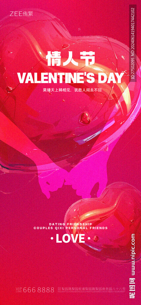 情人节海报