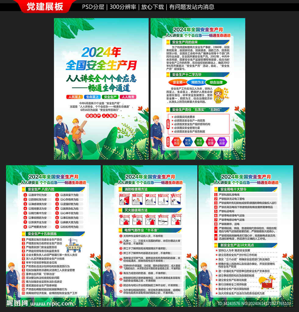 2024年安全生产月展板海报