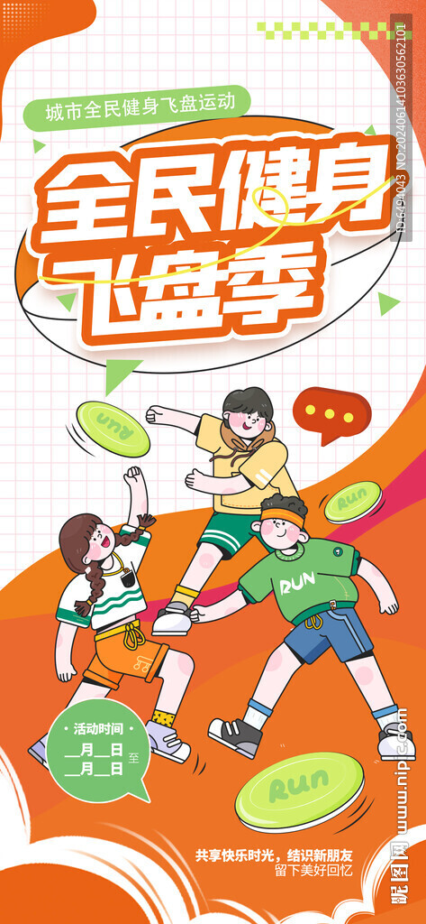 动感橙色全民健身潮流体育海报