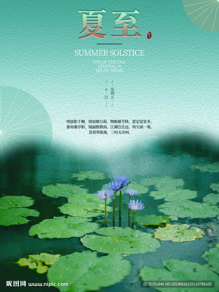 夏至宣传海报