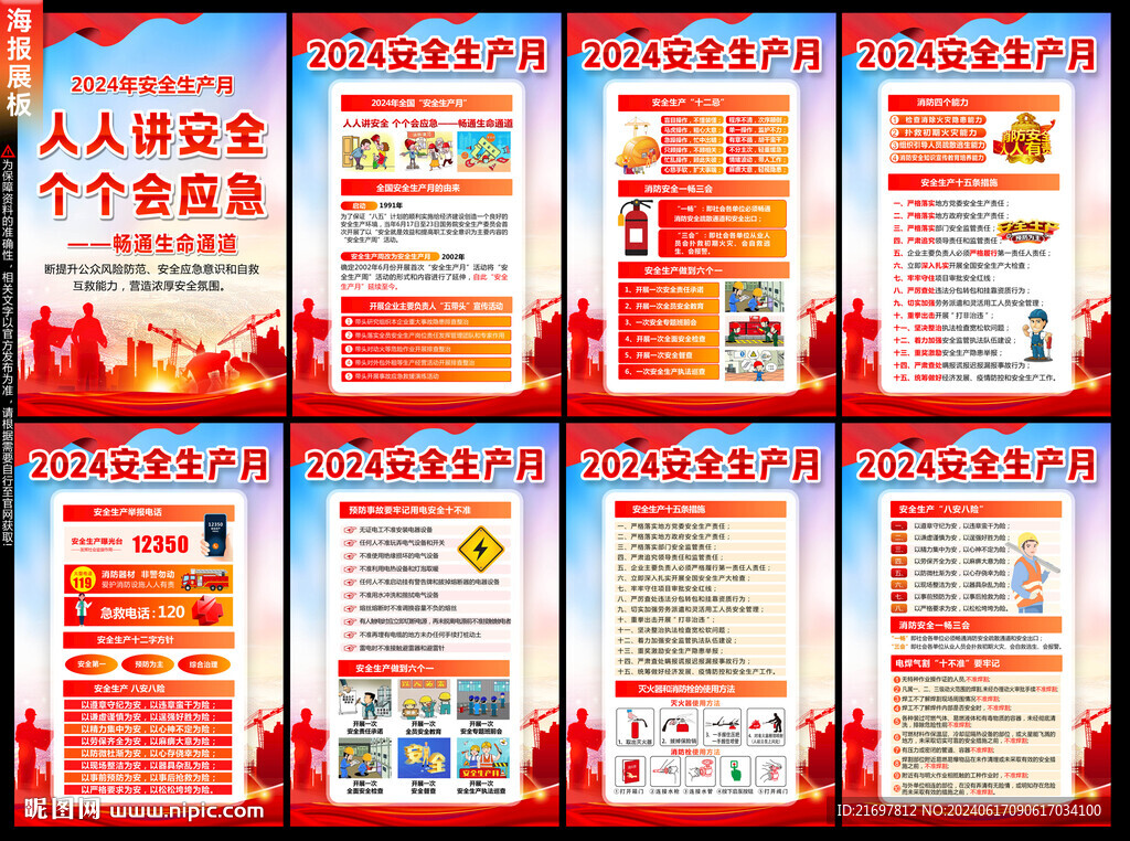 2024年安全生产月展板海报