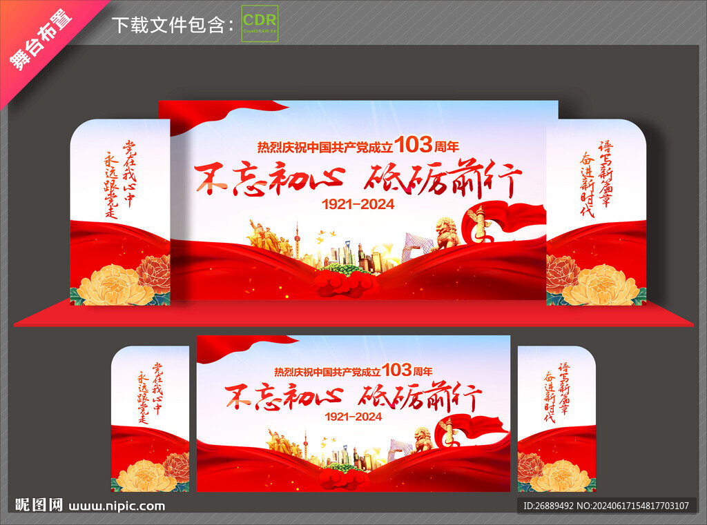 103周年舞台背景