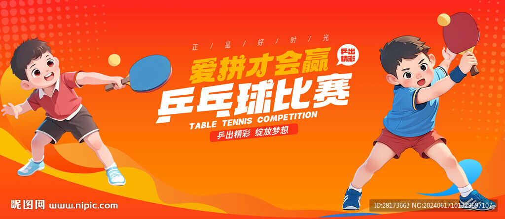 乒乓球比赛