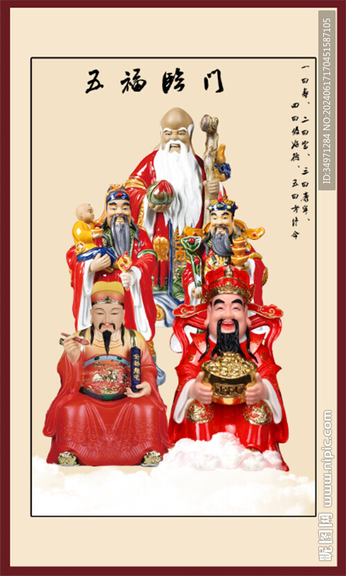 五福临门