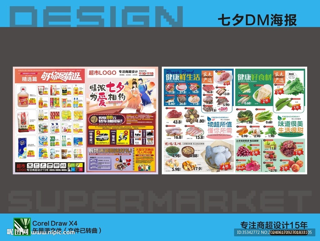 超市七夕DM海报