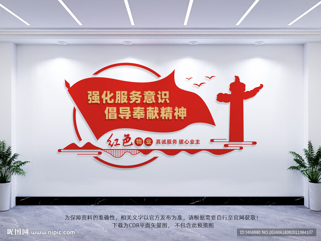 红色物业管理处文化墙