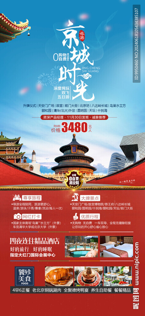 京城时光北京旅游海报