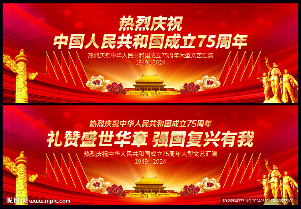 中华人民共和国成立75周年