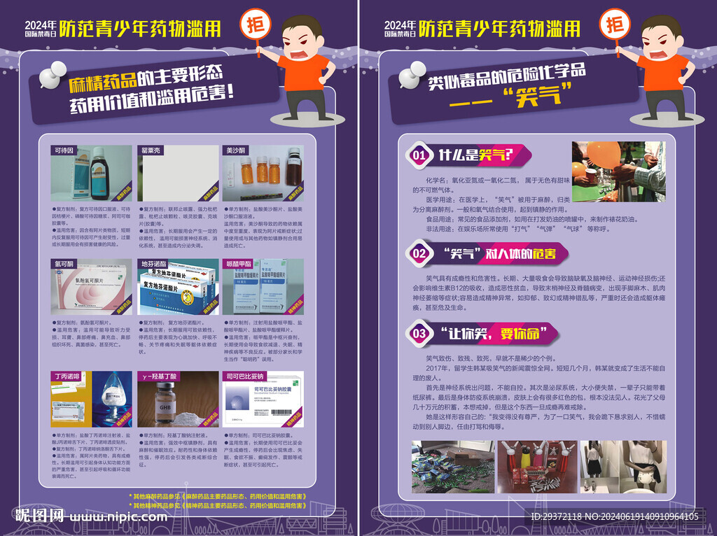 国际禁毒日药品笑气科普知识海报