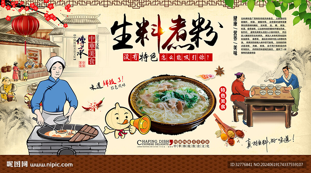 生料煮粉背景墙