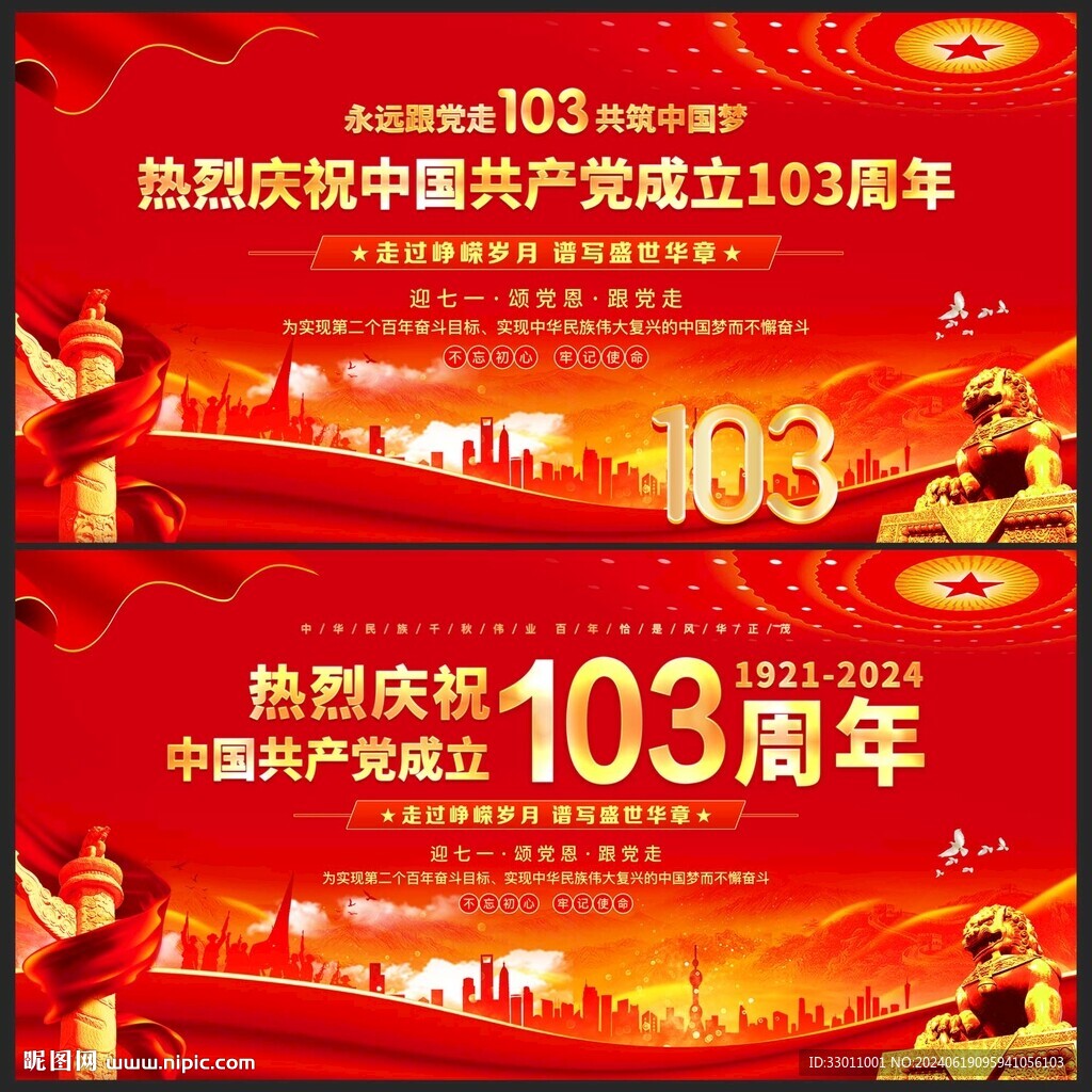 建党103周年晚会背景