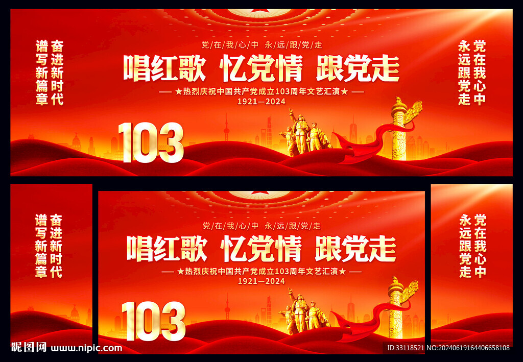 建党103周年晚会背景