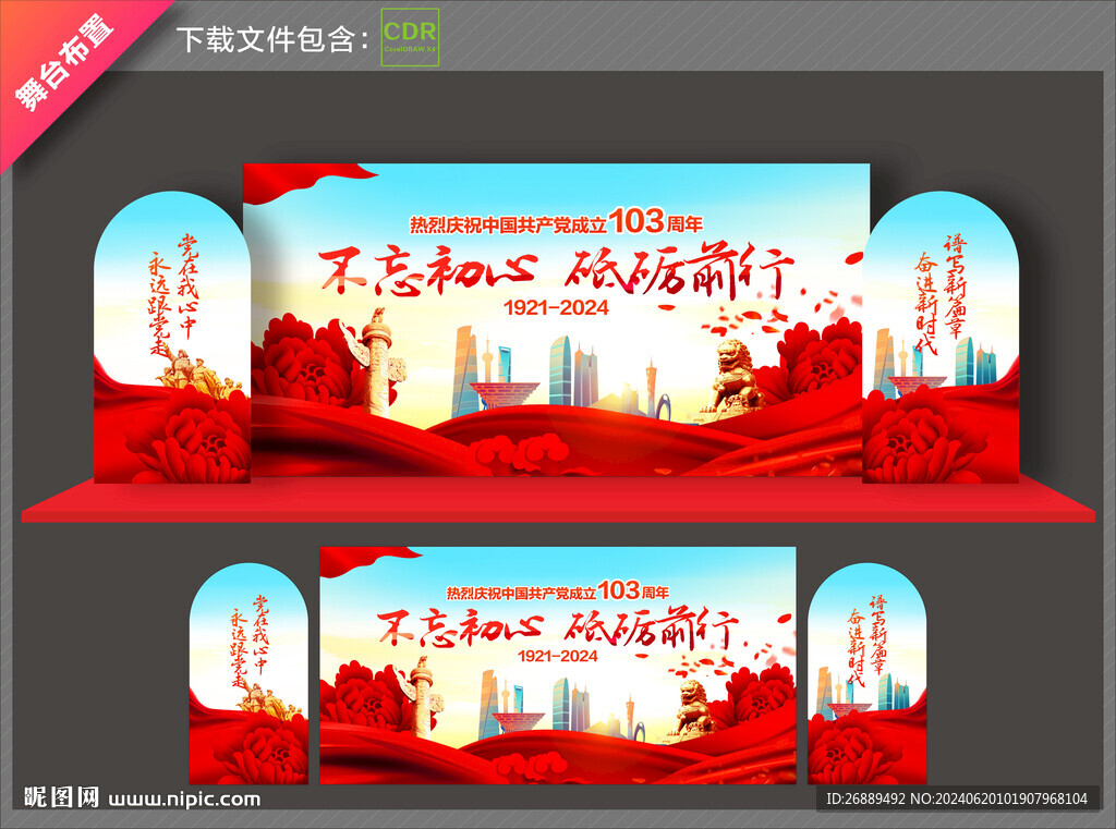 103周年舞台背景