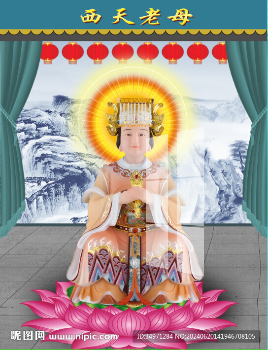 西天老母