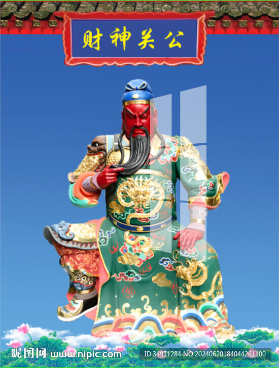 财神关公 