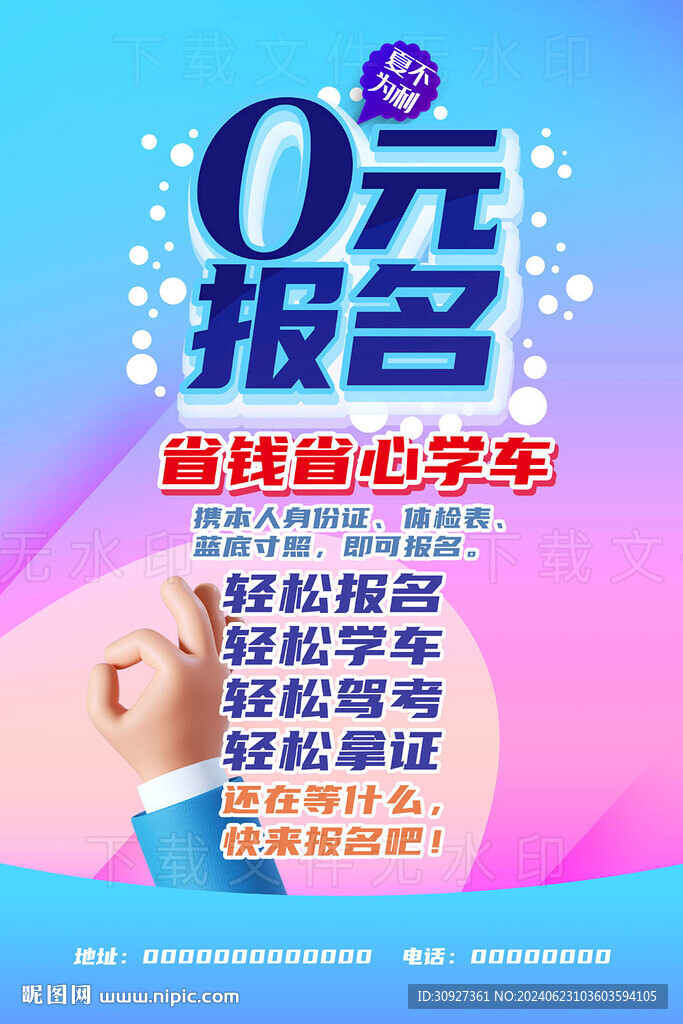 0元报名 学车海报
