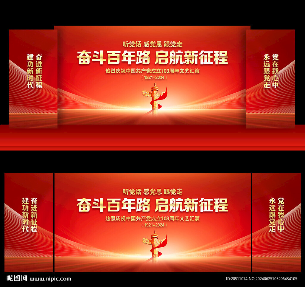 建党103周年晚会舞台背景