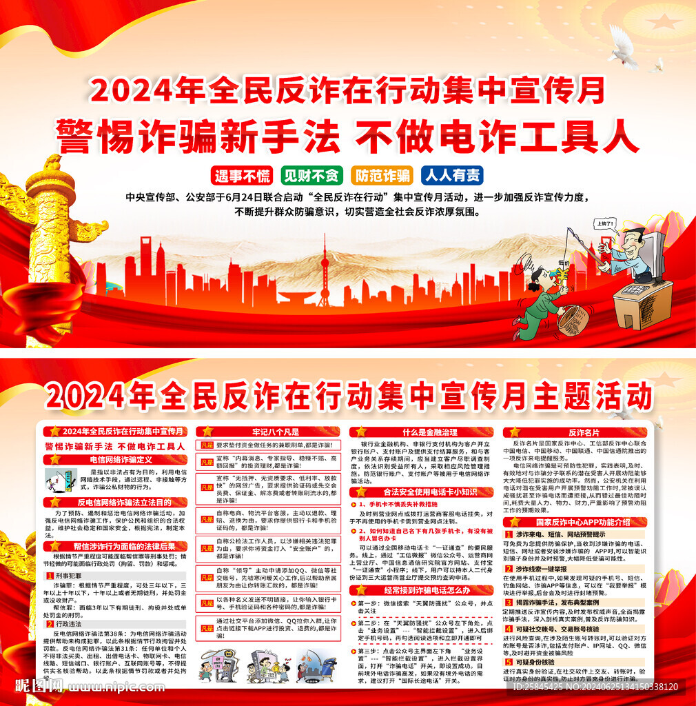 全民反诈在行动集中宣传月