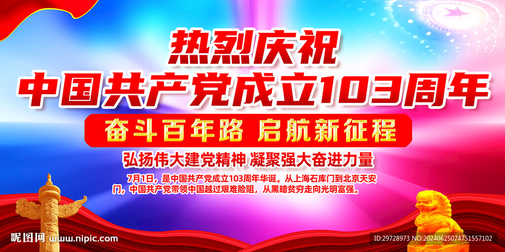 建党103周年海报背景