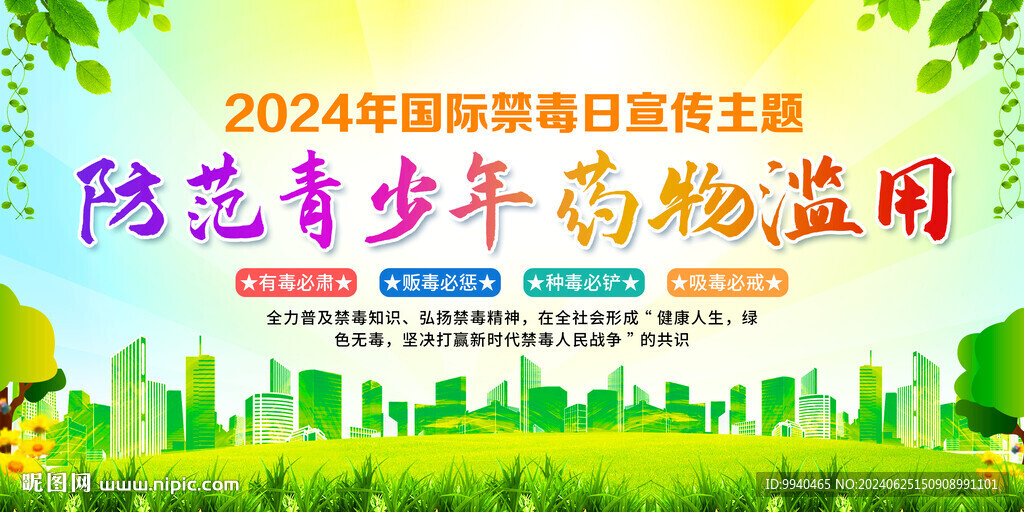 国际禁毒日展板