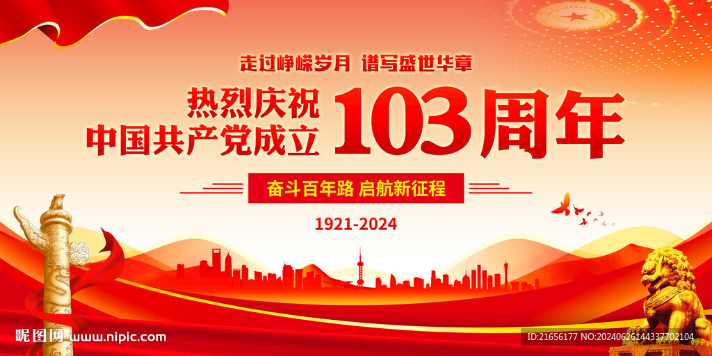 建党103周年