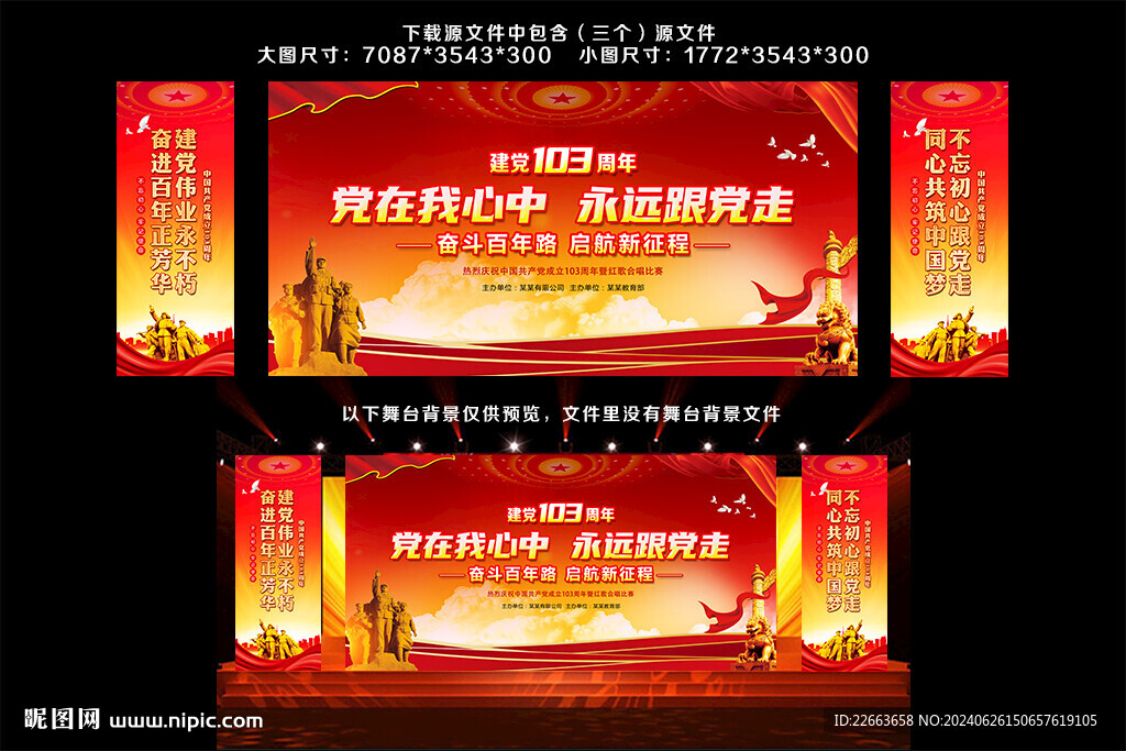 建党103周年晚会背景