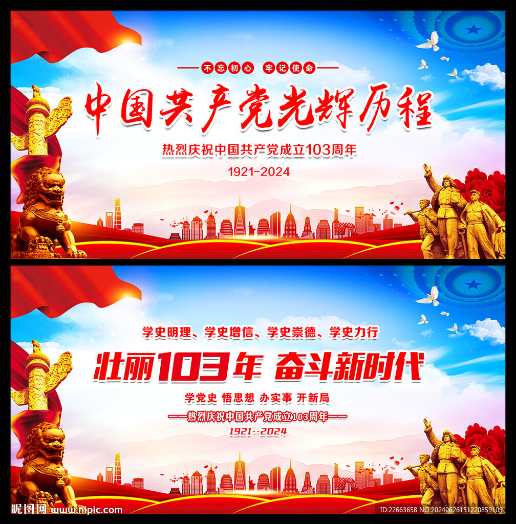 建党103周年海报背景
