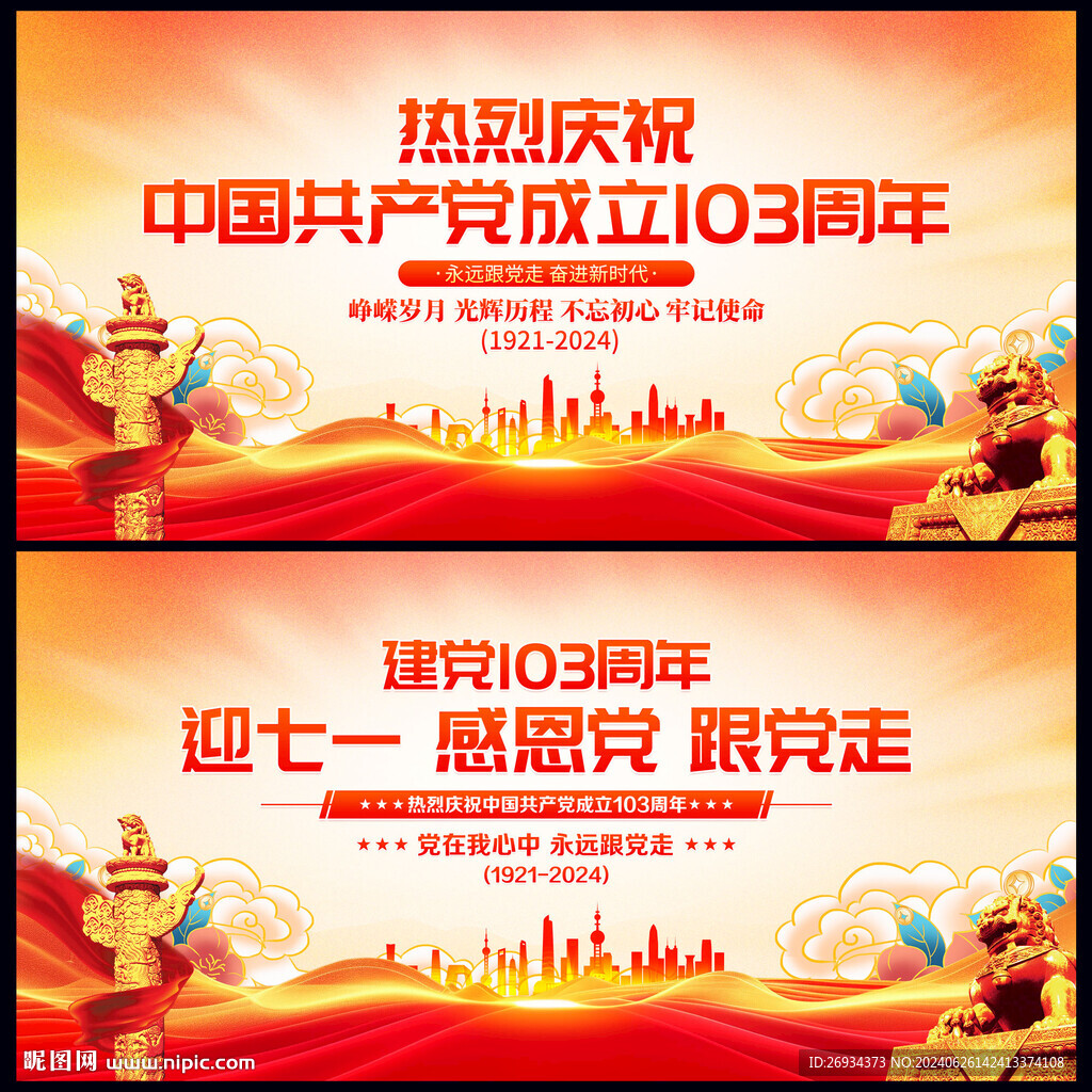 建党103周年背景