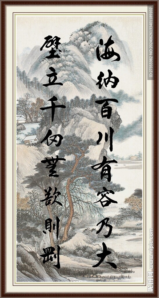 海纳百川 有容乃大 