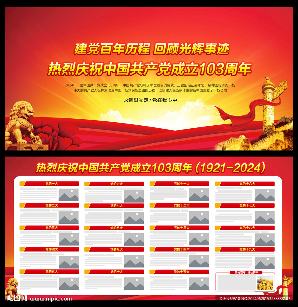建党103周年