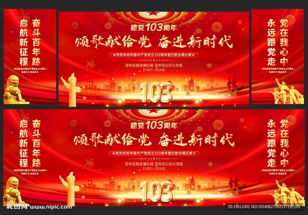 建党103周年晚会背景