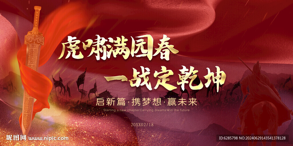 誓师大会 战火背景