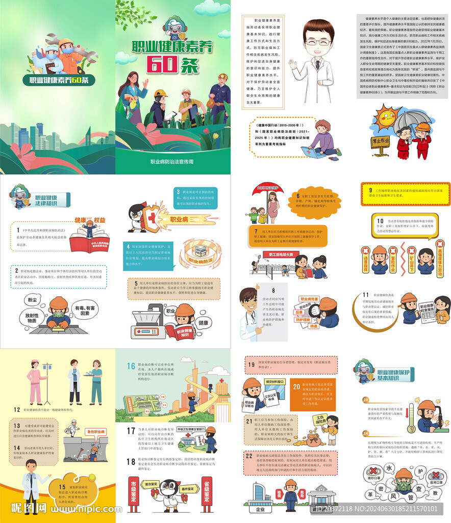 职业健康素养60条版画册上册