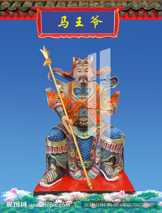马王爷 