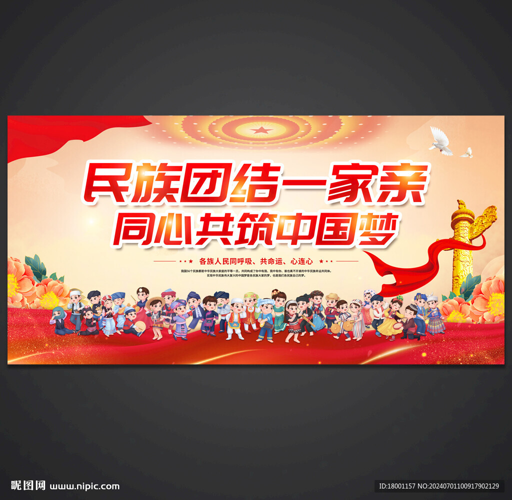 民族团结海报