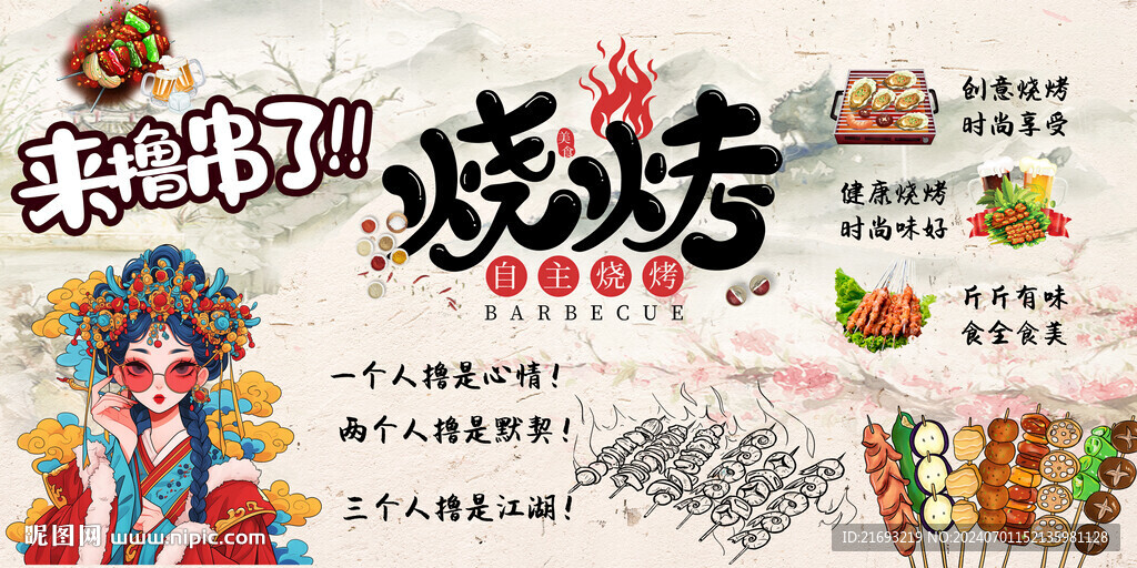 国风烧烤