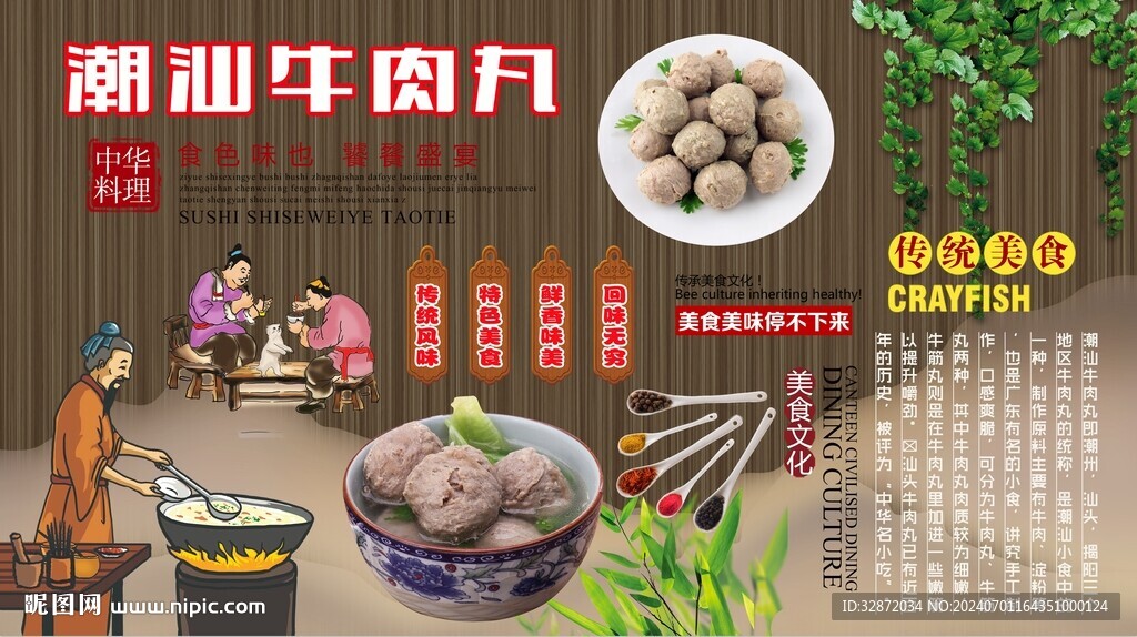潮汕牛肉丸背景墙