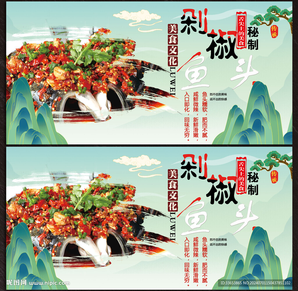 剁椒鱼头展板