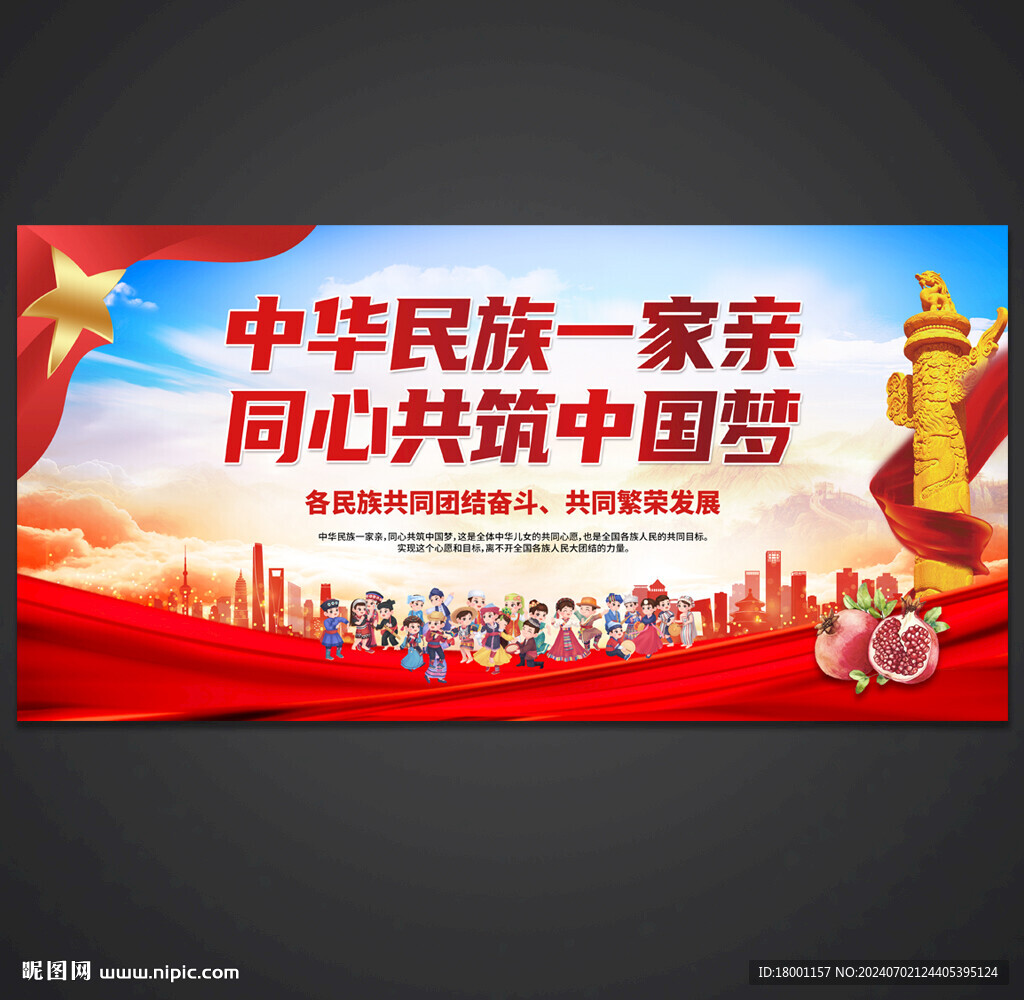 民族团结海报