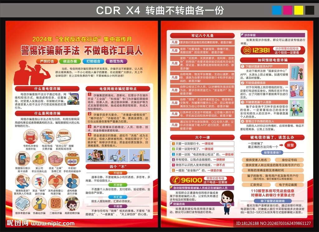 反诈宣传单