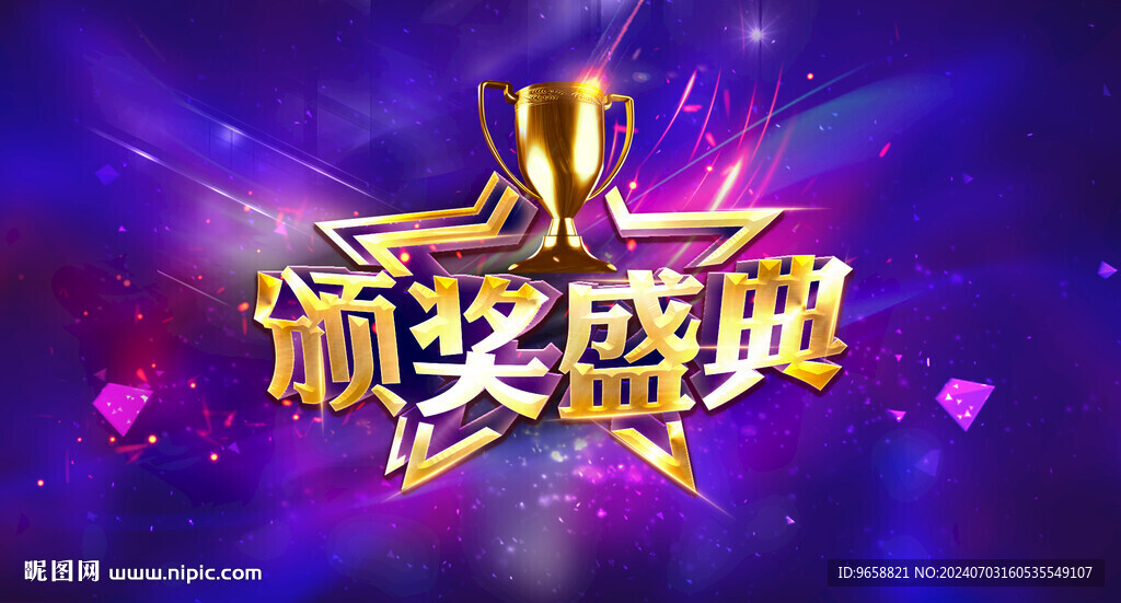 颁奖盛典