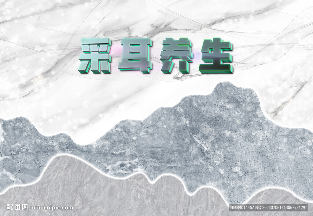 养生采耳背景墙大理石