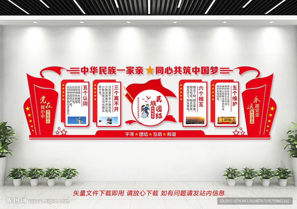 民族团结背景墙