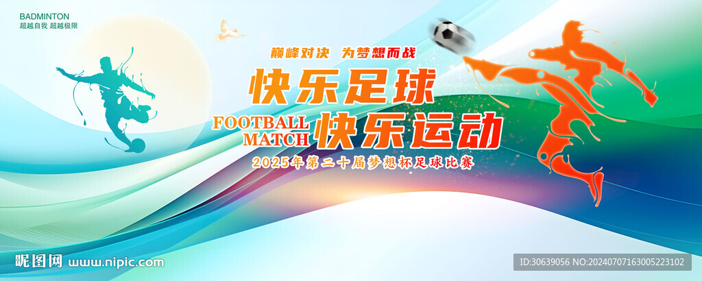 足球展板