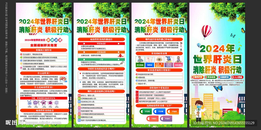 2024年世界肝炎日展板
