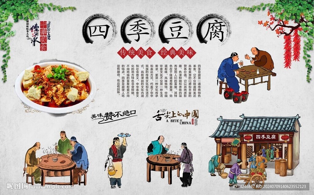 四季豆腐 