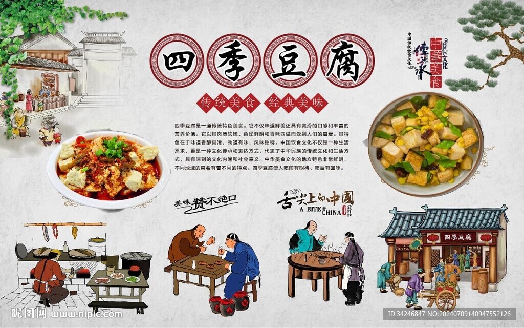 四季豆腐 