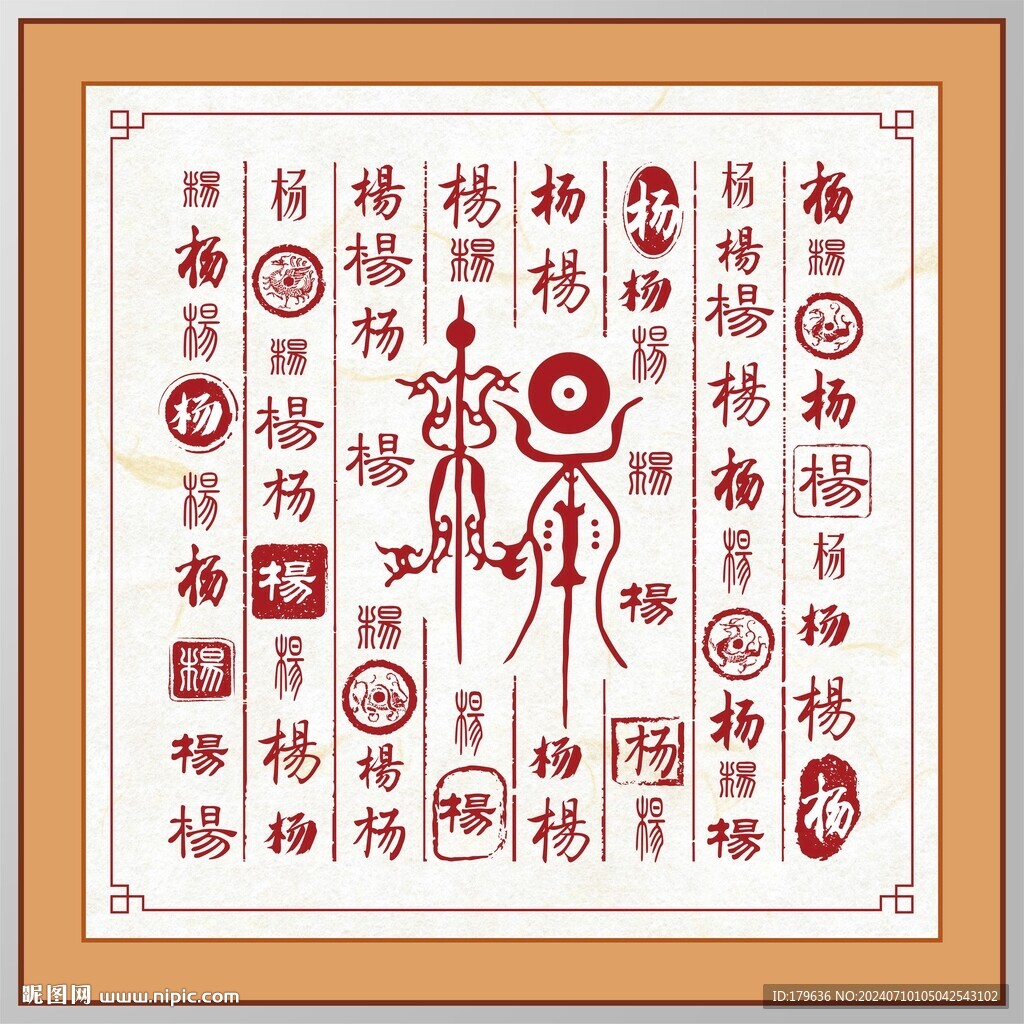 杨字家谱族谱书法字